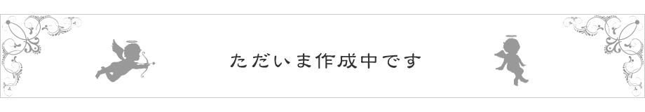 ただいま作成中です
