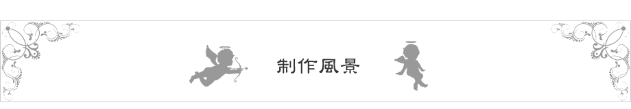 制作風景